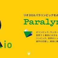 リオ2016パラリンピック応援サイトがオープン
