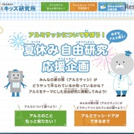 夏休み自由研究応援企画～アルミサッシについて学ぼう！～