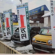 1万円ののぼりが目を引くナンバーワン・セットの展示例