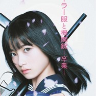 『セーラー服と機関銃 -卒業-』ブルーレイプレミアム・エディション　(C)2016「セーラー服と機関銃-卒業-」製作委員会
