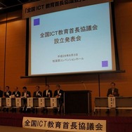 「全国ICT教育首長協議会」設立記者発表会のようす