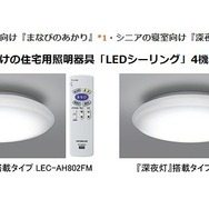 個室向けの住宅用照明器具「LEDシーリング」
