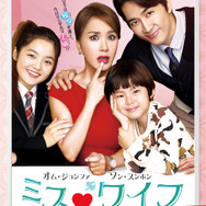 『ミス・ワイフ』ポスタービジュアル　 (C)2015 Megabox Plus M All Rights Reserved