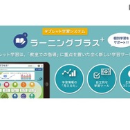 廣済堂「ラーニングプラス＋」