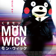 くまモン『モン・ウィック』ポスター　（C）2010熊本県くまモン　『ジョン・ウィック』 Motion Picture Artwork (C) 2015 Summit Entertainment, LLC.  All Rights Reserved. (C) David Lee