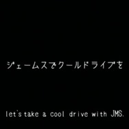 今年の夏はジェームスでクールドライブを