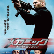 『メカニック：ワールドミッション』本ビジュアル　（Ｃ）ME2 Productions, Inc. 2016