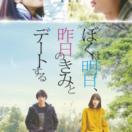 福士蒼汰＆小松菜奈／『ぼくは明日、昨日のきみとデートする』ポスタービジュアル　(C)2016「ぼくは明日、昨日のきみとデートする」製作委員会