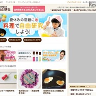 自由研究特集サイト「夏休みの宿題に、料理で自由研究しよう！」