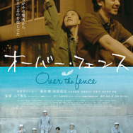 『オーバー・フェンス』本ポスター（C）2016「オーバー・フェンス」製作委員会