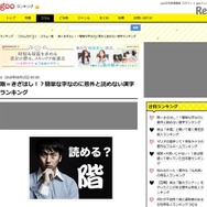 gooランキング「簡単な字なのに意外と読めない漢字ランキング」