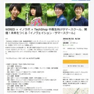 WIRED × イノラボ × TechShop 中高生向けサマースクール、開催！未来をつくる「イノヴェイション・サマースクール」