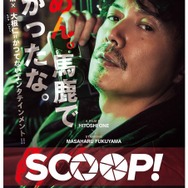 『SCOOP！』（ｃ）2016映画「SCOOP!」製作委員会