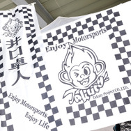 井口選手のシンボルフラッグ