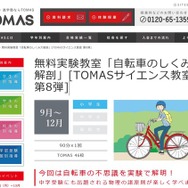 TOMASサイエンス教室 第8弾　自転車のしくみ大解剖