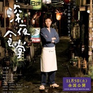 『続・深夜食堂』ポスタービジュアル　（C）2016安倍夜郎・小学館／映画「続・深夜食堂」製作委員会