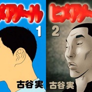 『ヒメアノ～ル』 - (C) 古谷実・講談社／2016「ヒメアノ～ル」製作委員会 (C) 古谷実／講談社