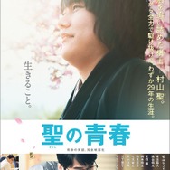 『聖の青春』本ポスター　(C)2016 「聖の青春」製作委員会
