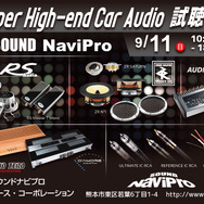 9月10日（土）／11日（日）イース・コーポレーションが、山口県と熊本県で『Super High-end Car Audio試聴会』＆『Clarion FDSデモカー試聴会』開催！