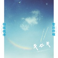 『キセキ ーあの日のソビトー』（C）2017「キセキ ーあの日のソビトー」製作委員会