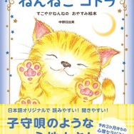 ねんねこコトラ すこやかねんねのおやすみ絵本