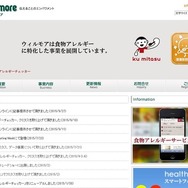 アレルギーに関する情報サービス「クミタス」を運営するウィルモア