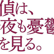 『探偵は、今夜も憂鬱な夢を見る。』-(C)2017「探偵」製作委員会
