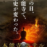 『本能寺ホテル』（C）2017　フジテレビジョン　東宝　ホリプロ