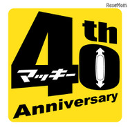 マッキー40周年