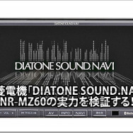 【DIATONE NR-MZ60】実力を検証する！
