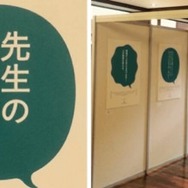 展覧会「先生のコトバ展」