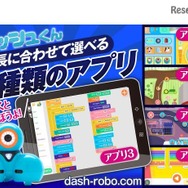 ダッシュくんとドットちゃんは5種類のアプリで操作する