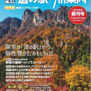 道の駅旅案内 関東版