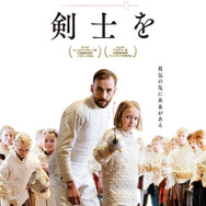 『こころに剣士を』ポスタービジュアル　(c) 2015 MAKING MOVIES/KICK FILM GmbH/ALLFILM　