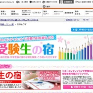 JTB：受験生の宿