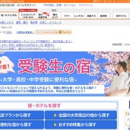 じゃらん：受験生の宿