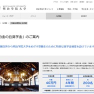 明治学院大学「白金の丘奨学金」