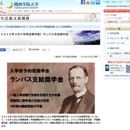 関西学院大学「ランバス支給奨学金」