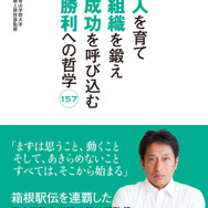青学陸上部・原晋監督の語録『人を育て 組織を鍛え 成功を呼び込む 勝利への哲学157 ～原晋、魂の語録』（ぴあ）