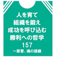 青学陸上部・原晋監督の語録『人を育て 組織を鍛え 成功を呼び込む 勝利への哲学157 ～原晋、魂の語録』（ぴあ）