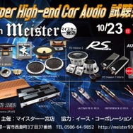 10月23日（日）マイスター一宮店（愛知県）にて『Super High-end Car Audio試聴会』＆『Clarion FDSデモカー試聴会』開催！