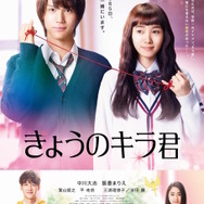 『きょうのキラ君』本ポスター（C）2017「きょうのキラ君」製作委員会