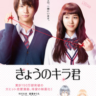 『きょうのキラ君』ティザービジュアル　（C）2017「きょうのキラ君」製作委員会