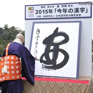 2015年　今年の漢字は「安」