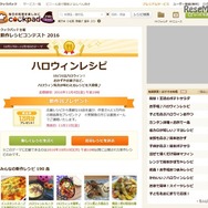 クックパッド　新作レシピコンテスト