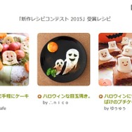 「新作レシピコンテスト 2015」受賞レシピ