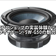 【DIATONE】実力ショップの実装体験から探るDIATONE SW-G50の魅力！