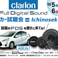 11月5日（土）／6日（日）イース・コーポレーションが、岩手県一関市で『Super High-end Car Audio試聴会』＆『Clarion FDSデモカー試聴会』開催！