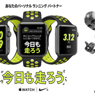 ランナー向け機能を搭載した「Apple Watch Nike+」発売開始