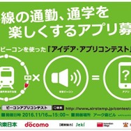 山手線ビーコンを使ったアイデア・アプリコンテスト